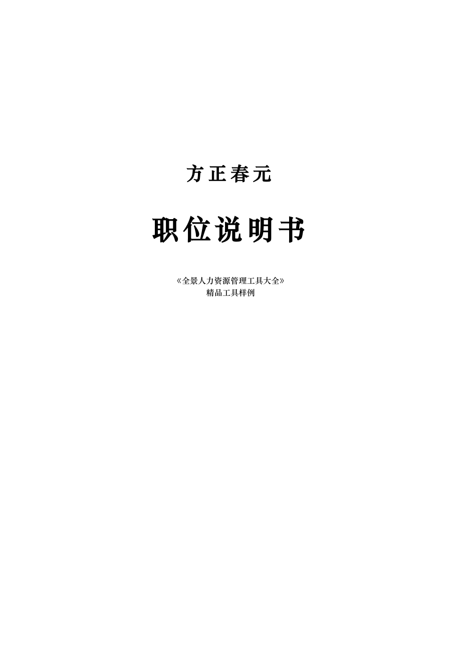 方正元科技发展有限公司部门职责职位说明书_第1页