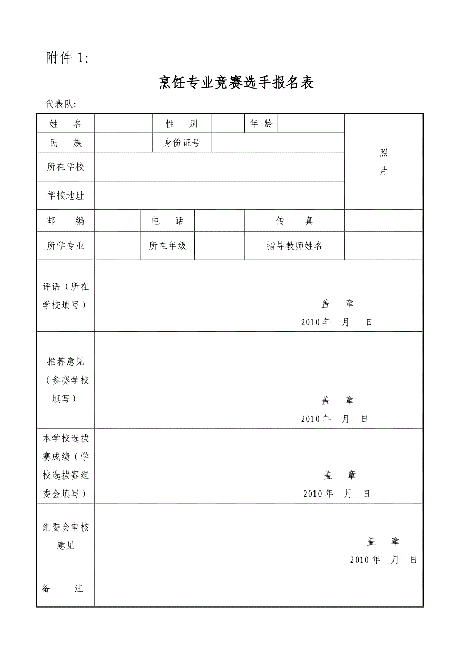 烹饪专业竞赛选手报名表_第1页