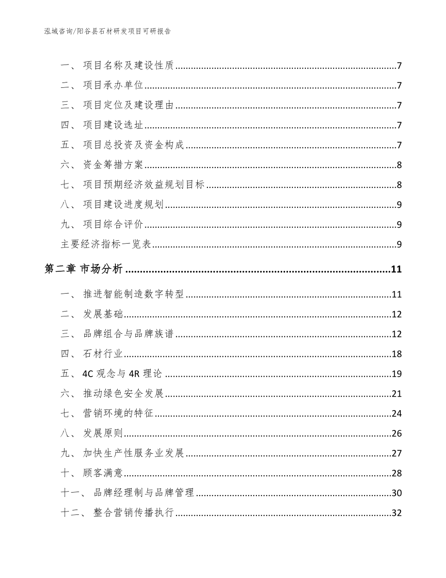 阳谷县石材研发项目可研报告（模板）_第3页