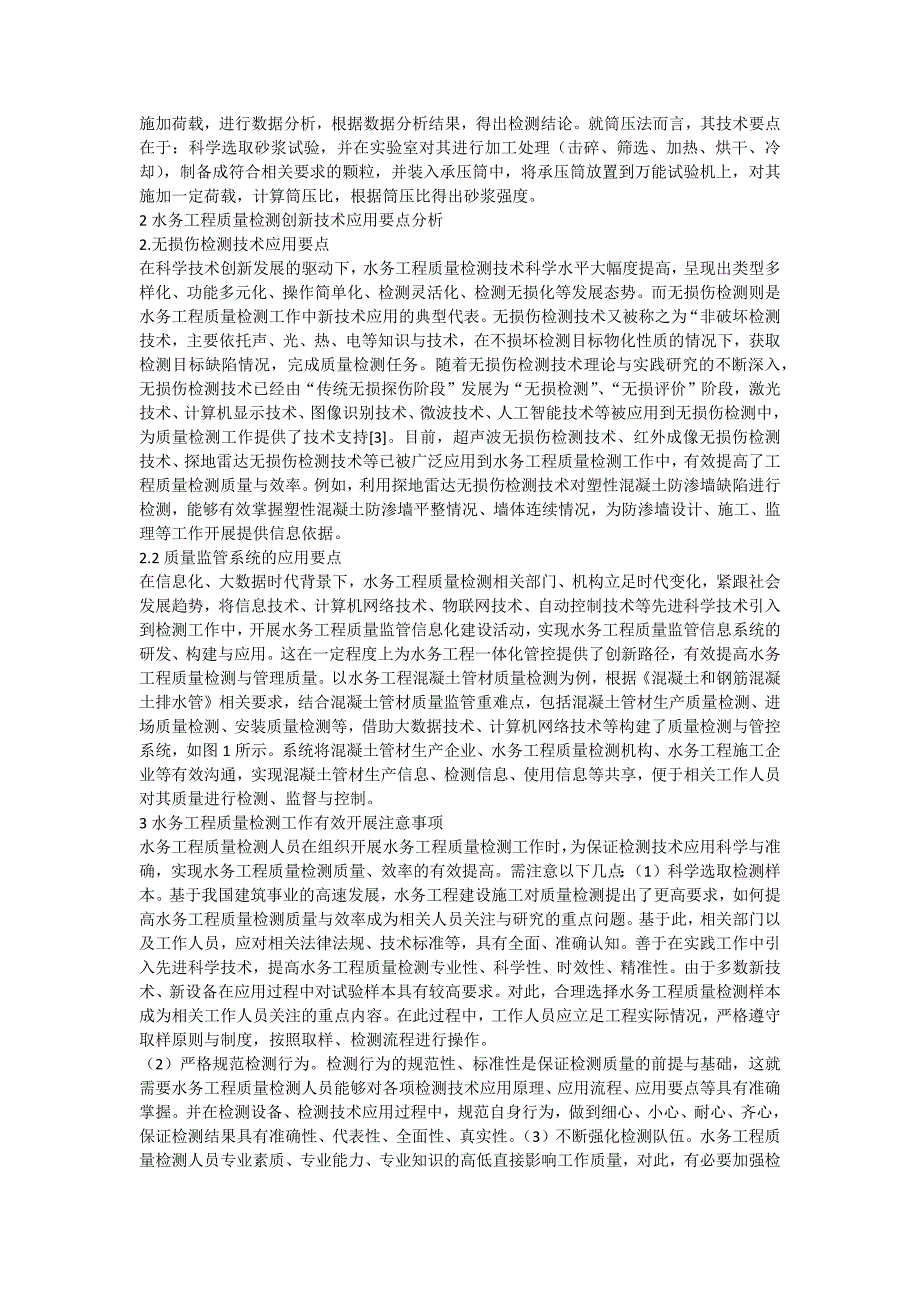 水务工程质量检测工作技术要点_第2页