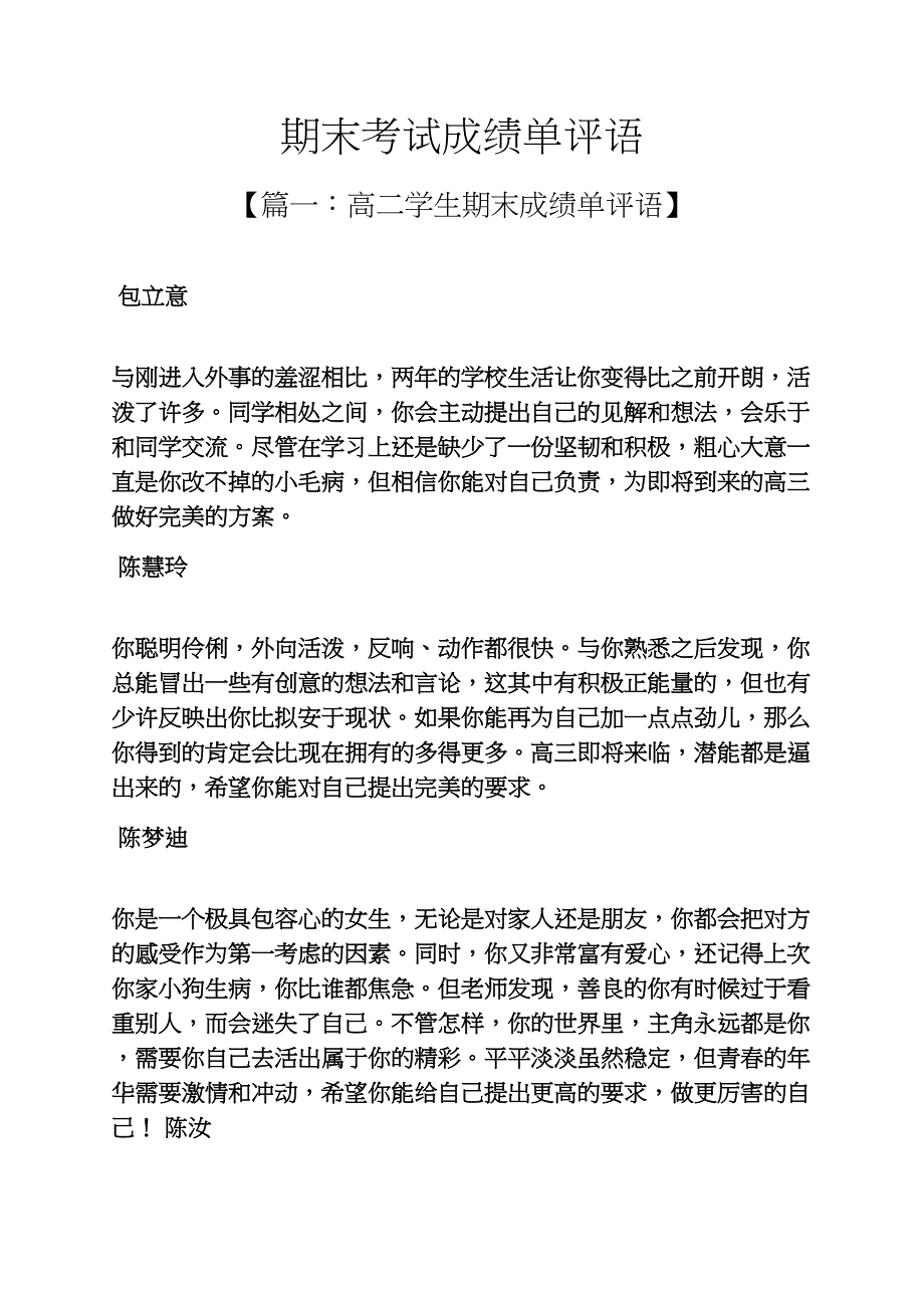 评语大全之期末考试成绩单评语_第1页