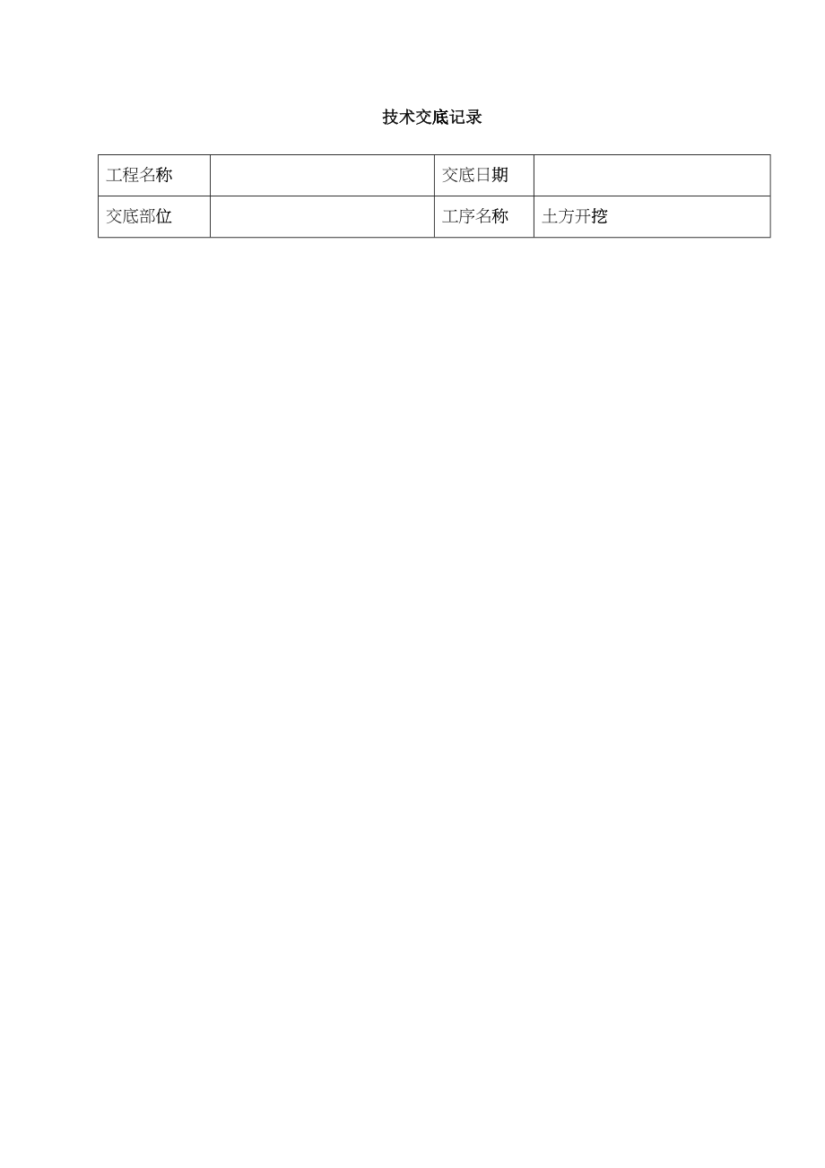 建筑施工技术交底范本-_第1页