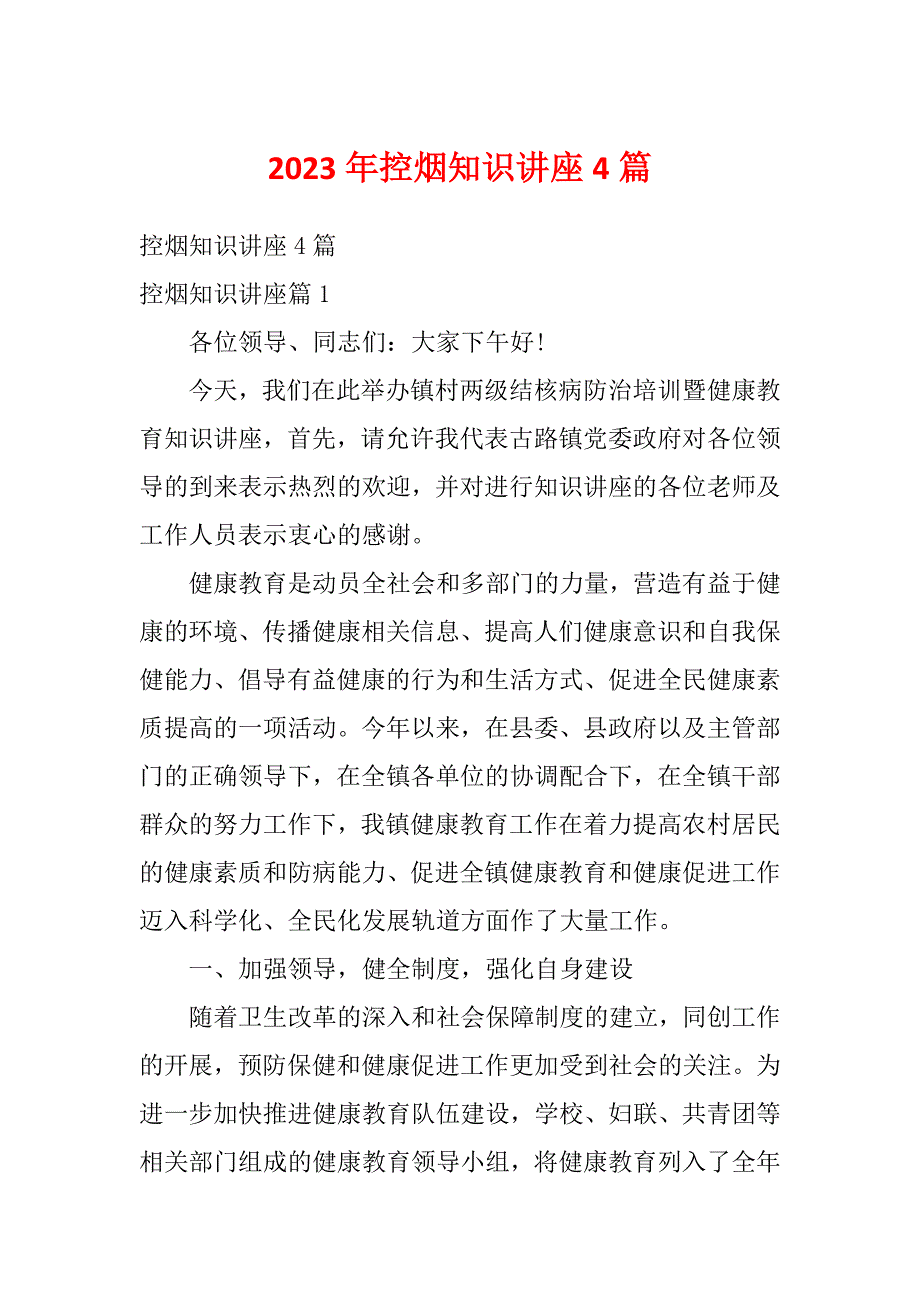 2023年控烟知识讲座4篇_第1页