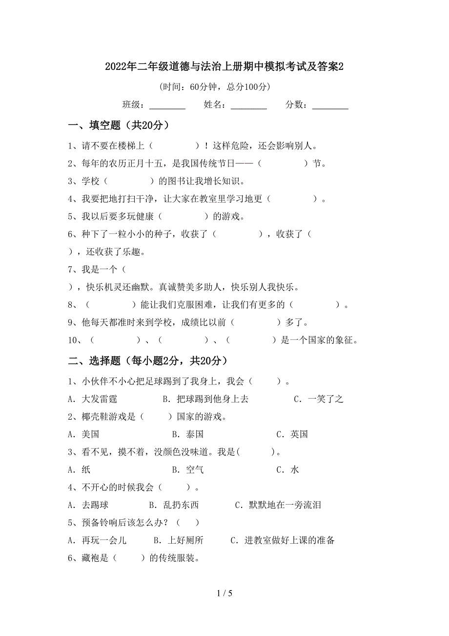 2022年二年级道德与法治上册期中模拟考试及答案2.doc_第1页