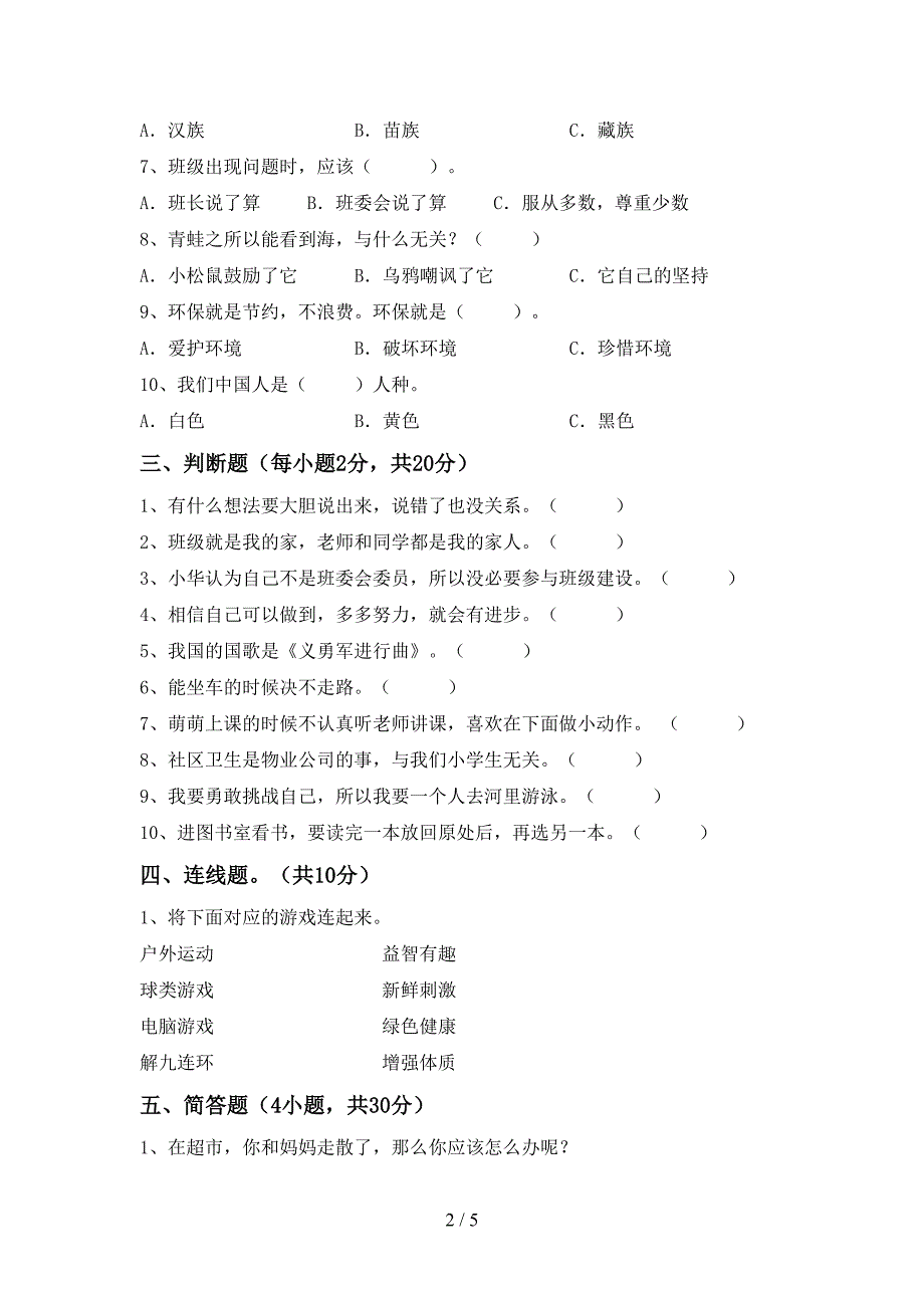 2022年二年级道德与法治上册期中模拟考试及答案2.doc_第2页