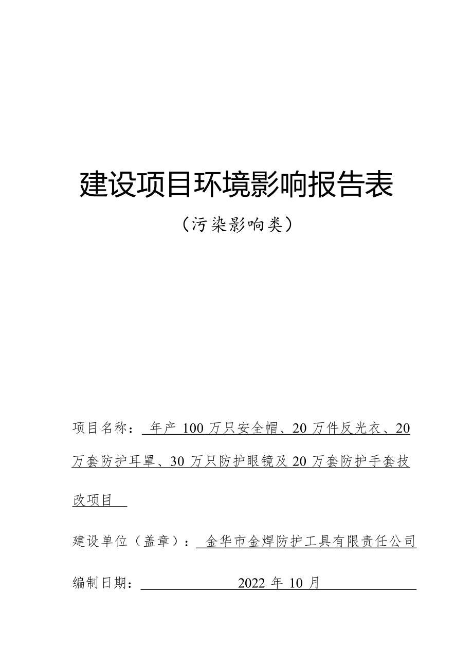 金华市金焊防护工具有限责任公司年产100万只安全帽、20万件反光衣、20万套防护耳罩、30万只防护眼镜及20万套防护手套技改项目环评报告.docx_第1页