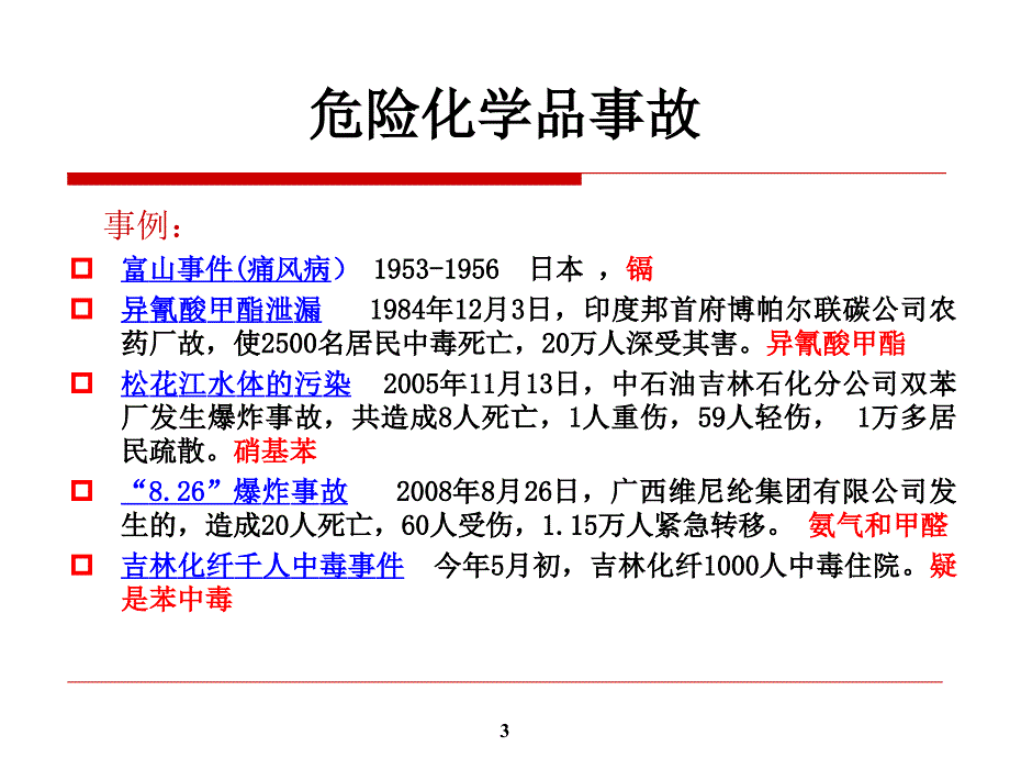 危险化学品安全管理及案例分析PPT课件_第3页