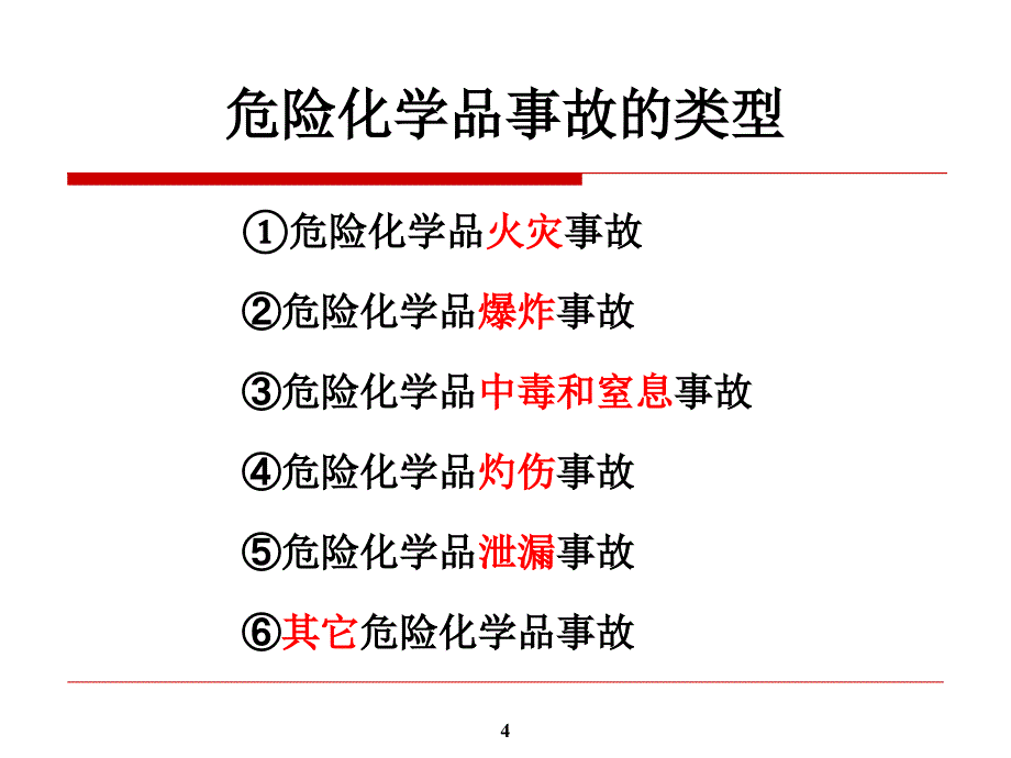 危险化学品安全管理及案例分析PPT课件_第4页