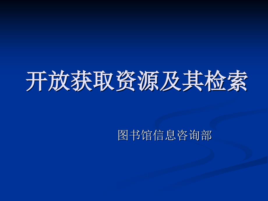 开放获取资源检索_第1页