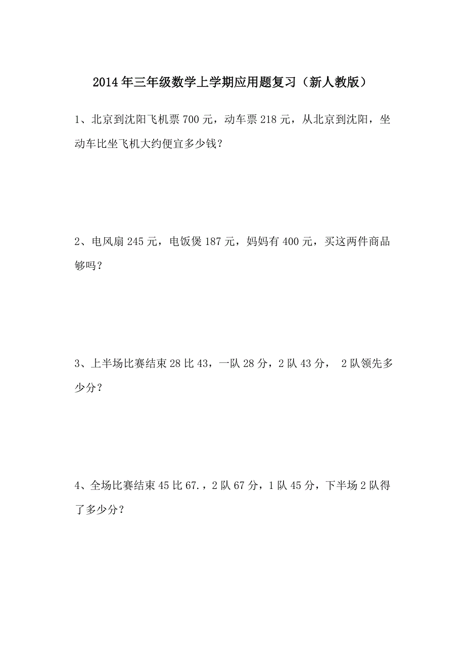 三年级数学上学期解决问题复习(新人教版).doc_第1页