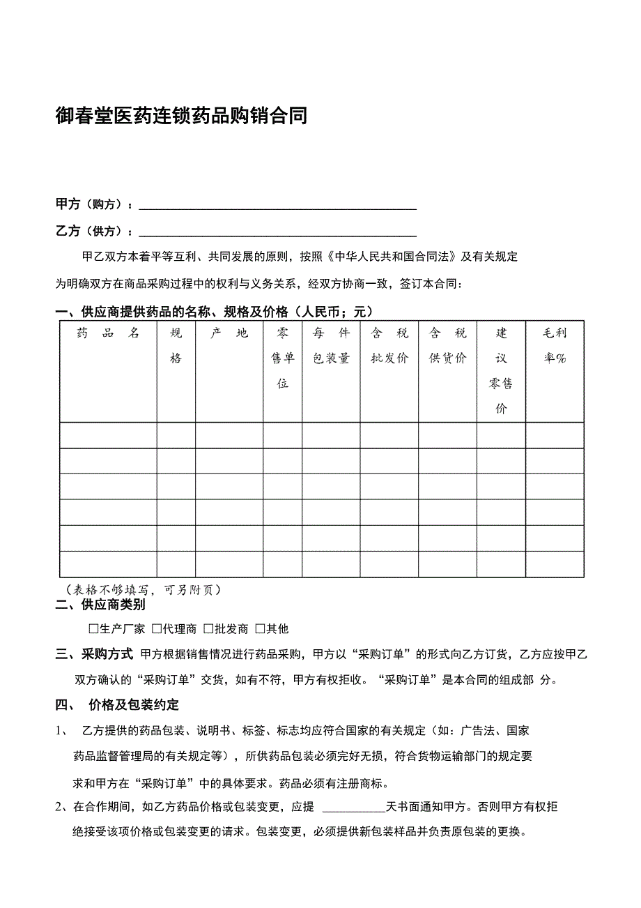 药店采购合同_第1页