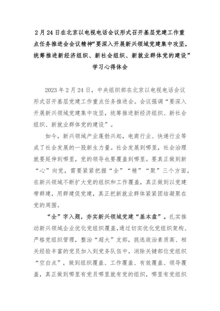 2月24日在北京以电视电话会议形式召开基层党建工作重点任务推进会会议精神“要深入开展新兴领域党建集中攻坚统筹推进新经济组织、新社会组织、新就业群体党的建设”学习心得体会3篇_第1页