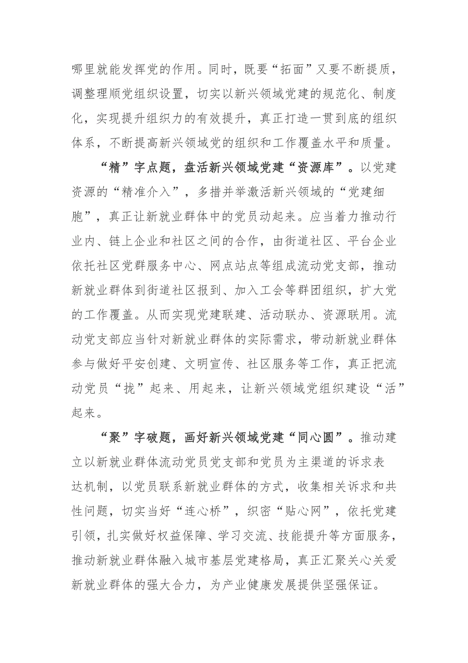 2月24日在北京以电视电话会议形式召开基层党建工作重点任务推进会会议精神“要深入开展新兴领域党建集中攻坚统筹推进新经济组织、新社会组织、新就业群体党的建设”学习心得体会3篇_第2页