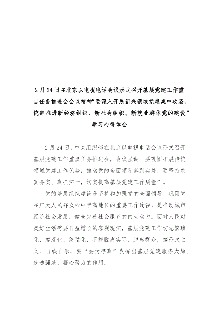 2月24日在北京以电视电话会议形式召开基层党建工作重点任务推进会会议精神“要深入开展新兴领域党建集中攻坚统筹推进新经济组织、新社会组织、新就业群体党的建设”学习心得体会3篇_第3页