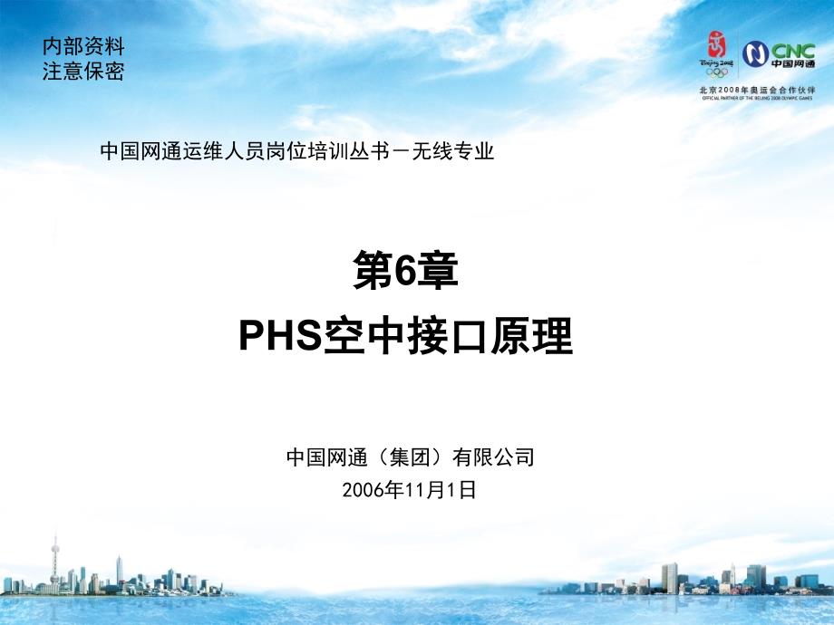 运营商内部培训无线通信第六章PHS空中接口原理_第1页