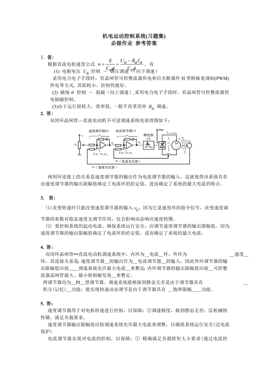 机电作业1答案_第1页