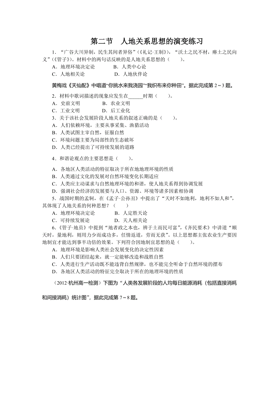 地理湘教版必修2课后训练：第四章 第二节　人地关系思想的演变 Word版含解析_第1页