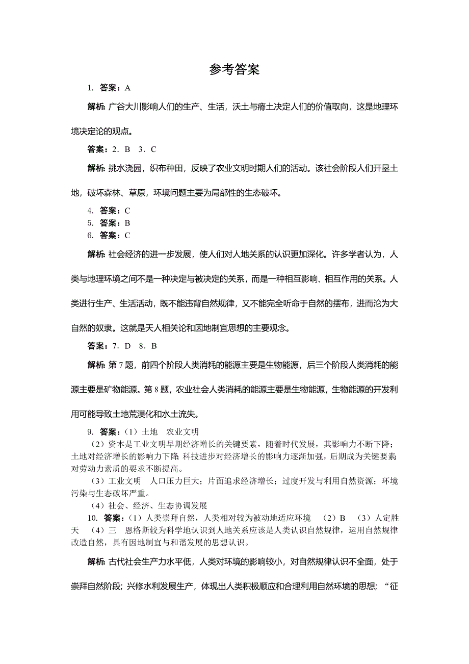 地理湘教版必修2课后训练：第四章 第二节　人地关系思想的演变 Word版含解析_第4页