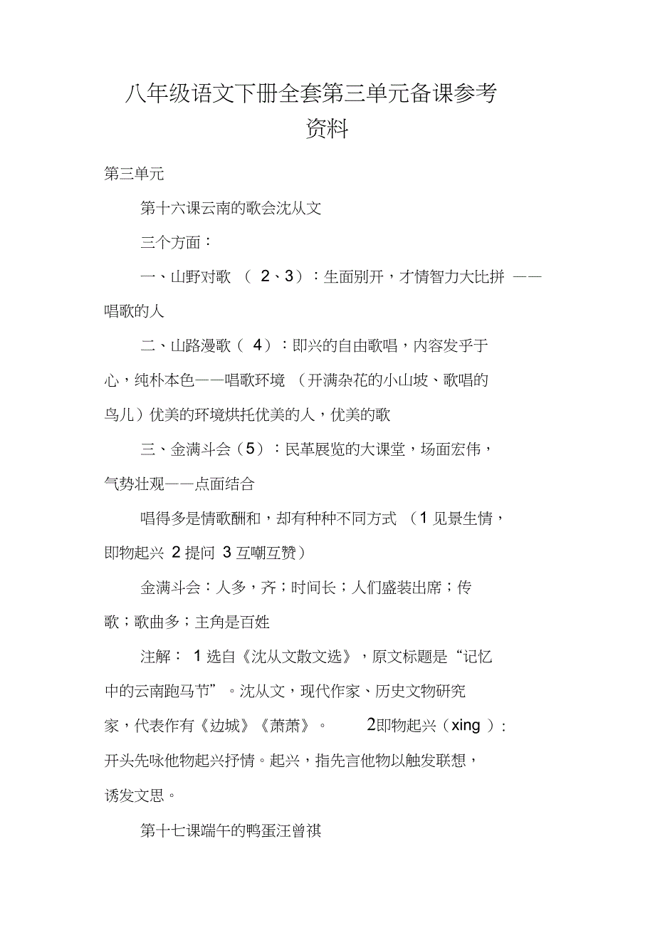 八年级语文下册全套第三单元备课参考资料_第1页