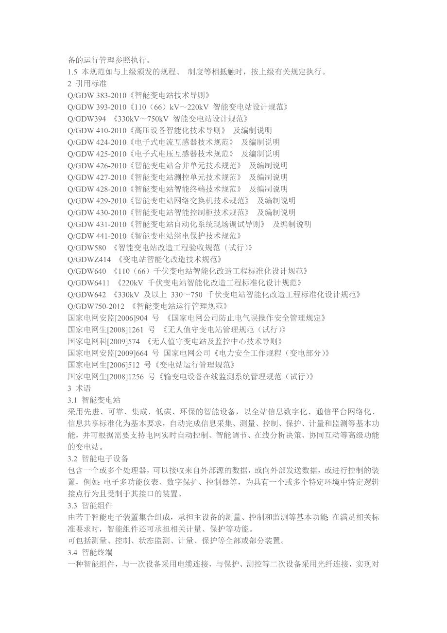 (完整版)《智能变电站运行管理规范》(最新版)_第2页