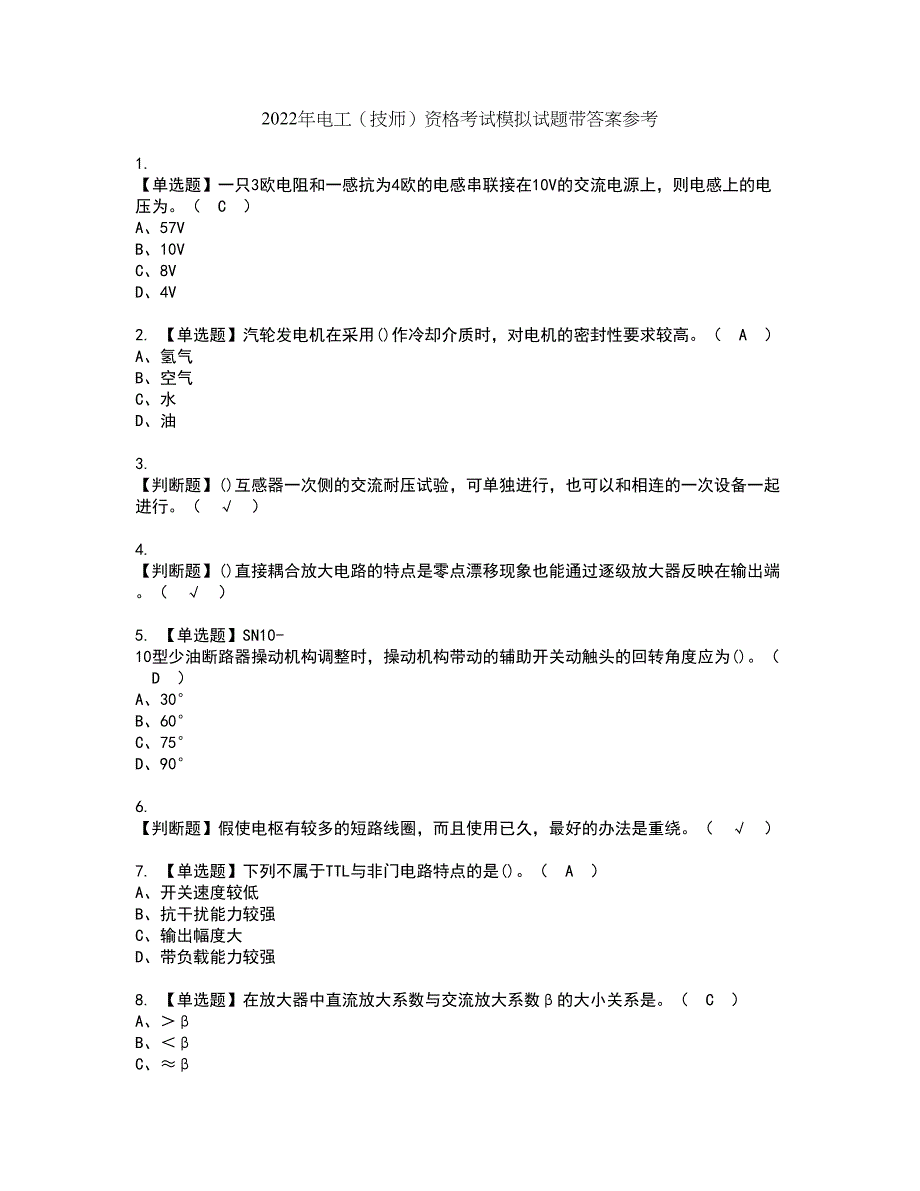 2022年电工（技师）资格考试模拟试题带答案参考44_第1页