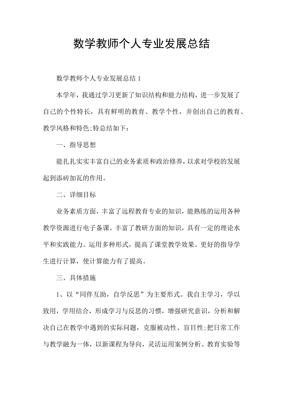 数学教师个人专业发展总结.docx_第1页