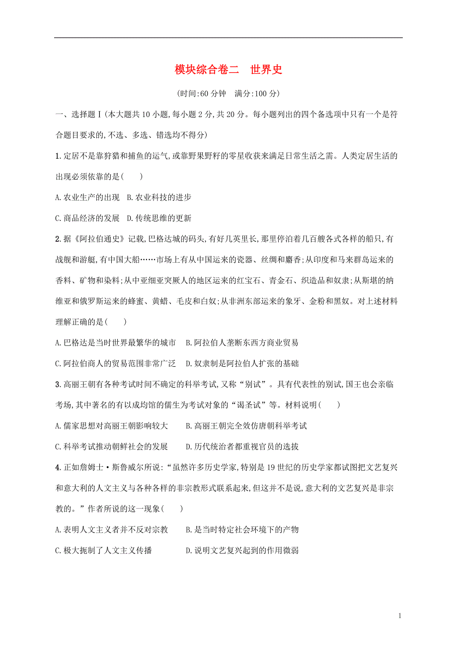 2022年高考历史基础知识综合复习模块综合卷二世界史_第1页