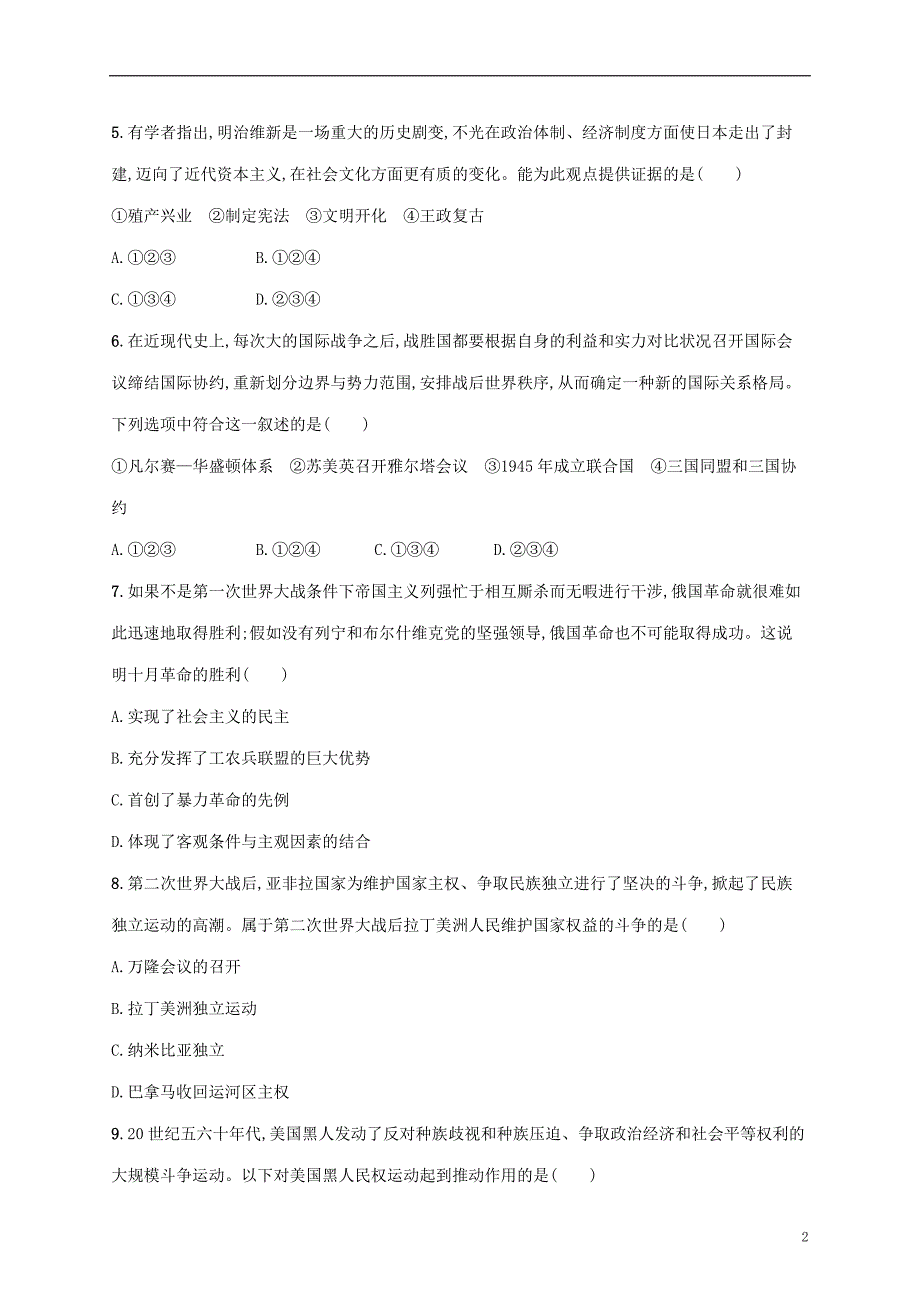 2022年高考历史基础知识综合复习模块综合卷二世界史_第2页