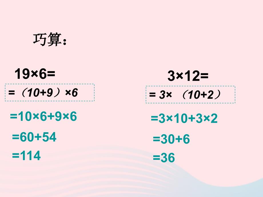 三年级数学上册第二单元一位数与两位数相乘课件3沪教版五四制_第3页