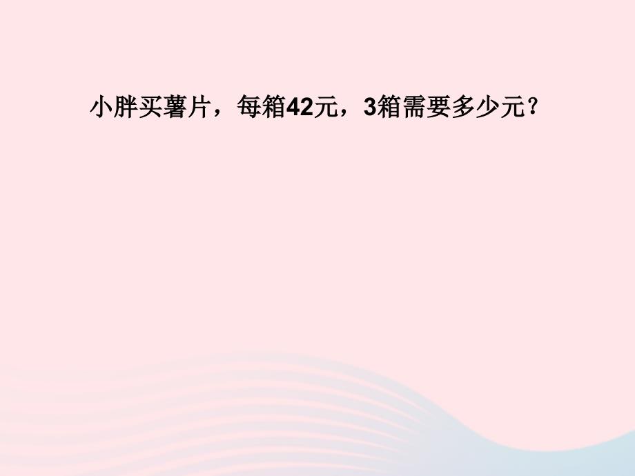 三年级数学上册第二单元一位数与两位数相乘课件3沪教版五四制_第4页