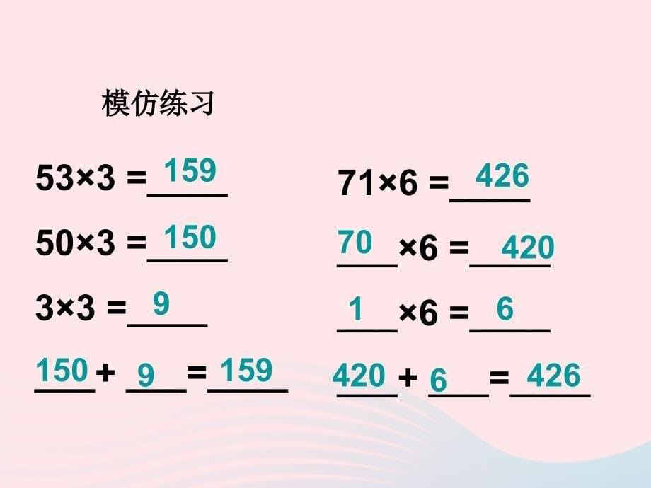 三年级数学上册第二单元一位数与两位数相乘课件3沪教版五四制_第5页