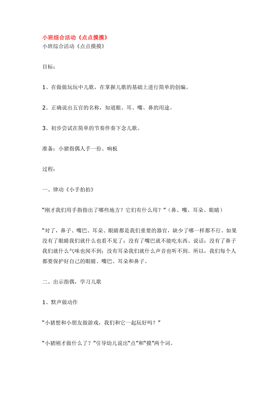 幼儿园大班中班小班小班综合活动《点点摸摸》优秀教案优秀教案课时作业课时训练.doc_第1页