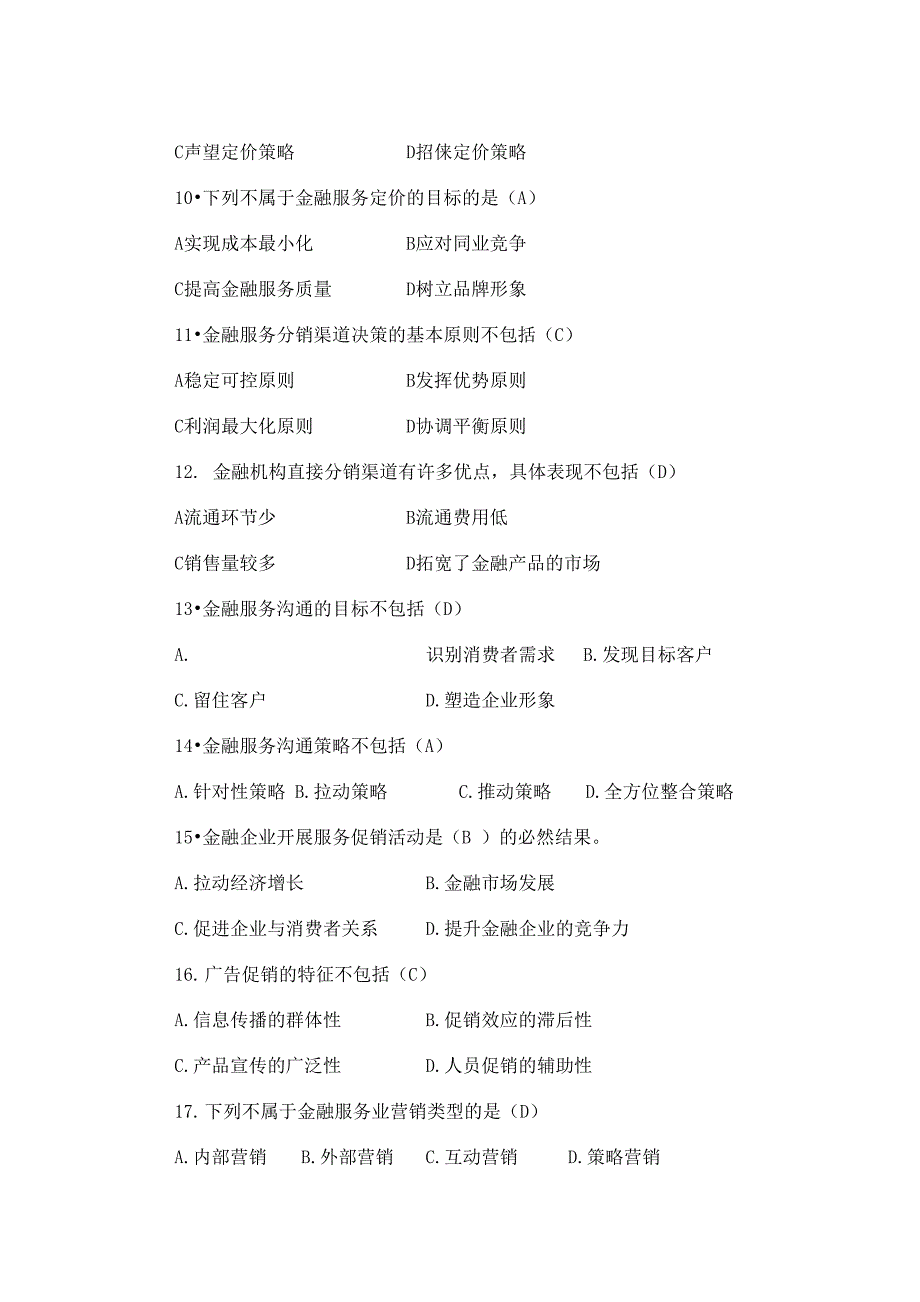 金融营销学试题库_第4页