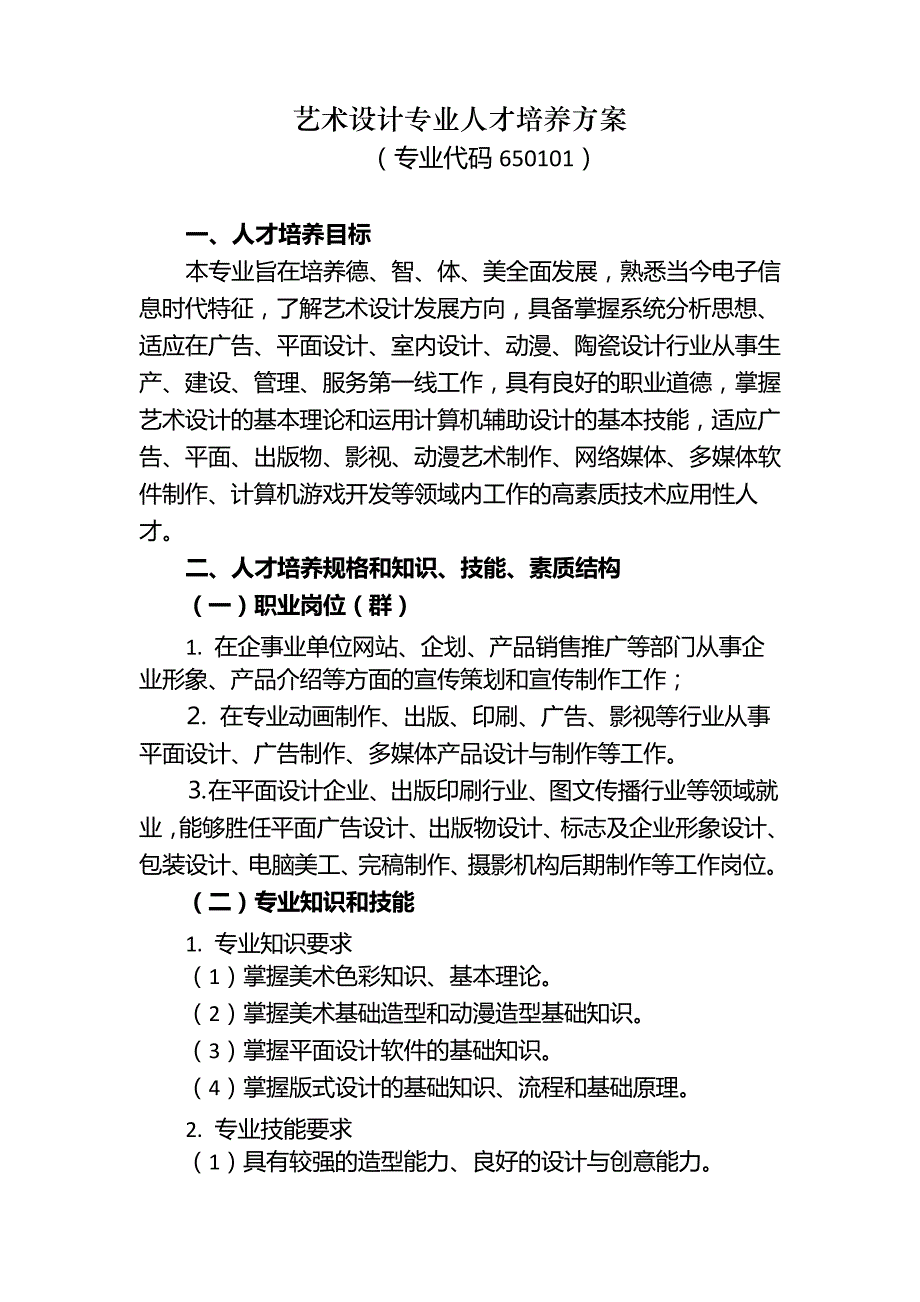 艺术设计专业人才培养方案_第1页