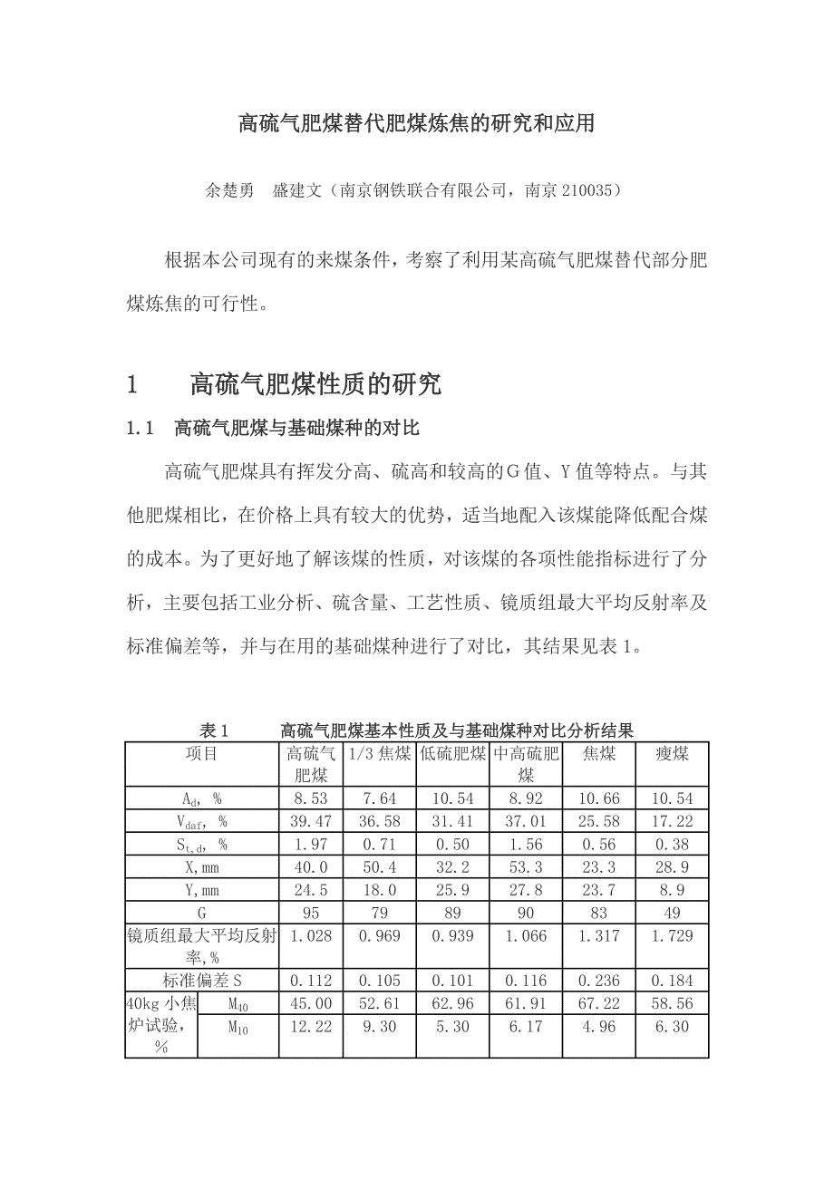 高硫气肥煤替代肥煤炼焦的研究和应用.doc_第1页