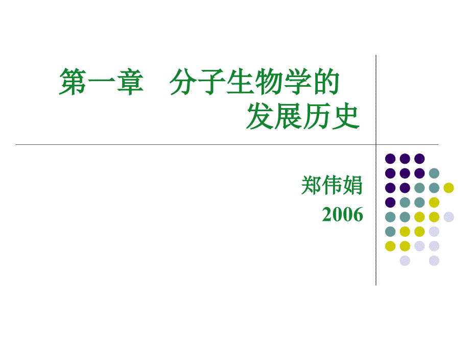 分子生物学的发展历史_第1页