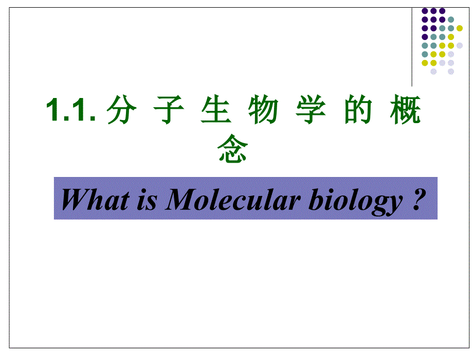 分子生物学的发展历史_第2页