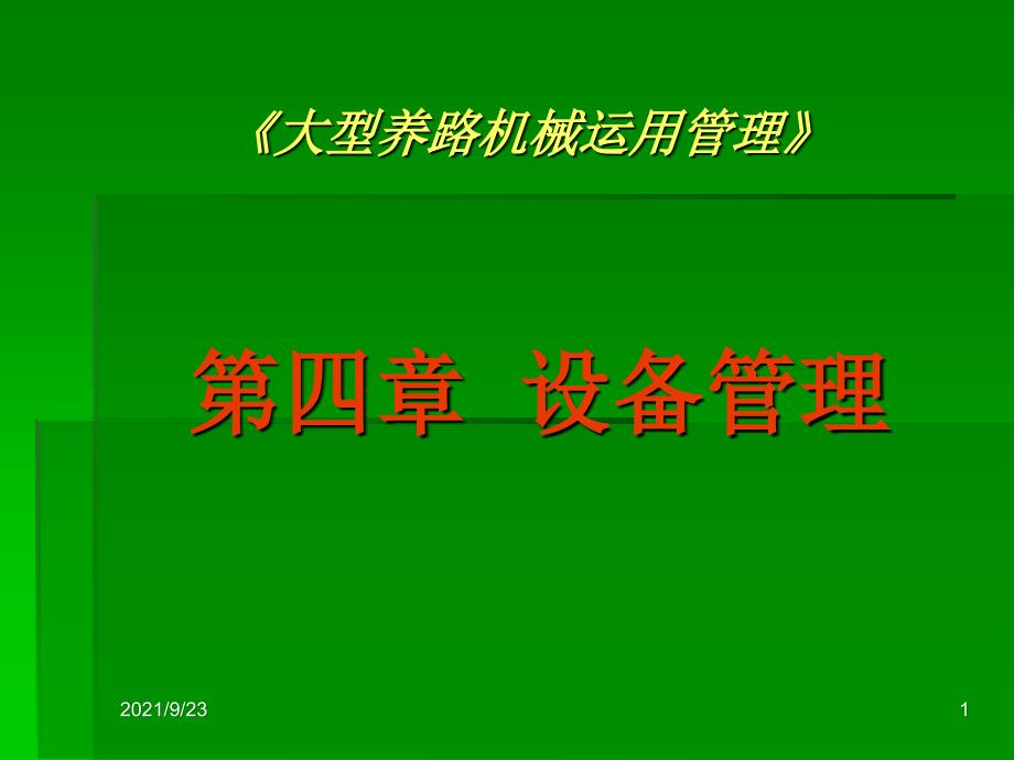 《大型养路机械运用管理》第四章_第1页