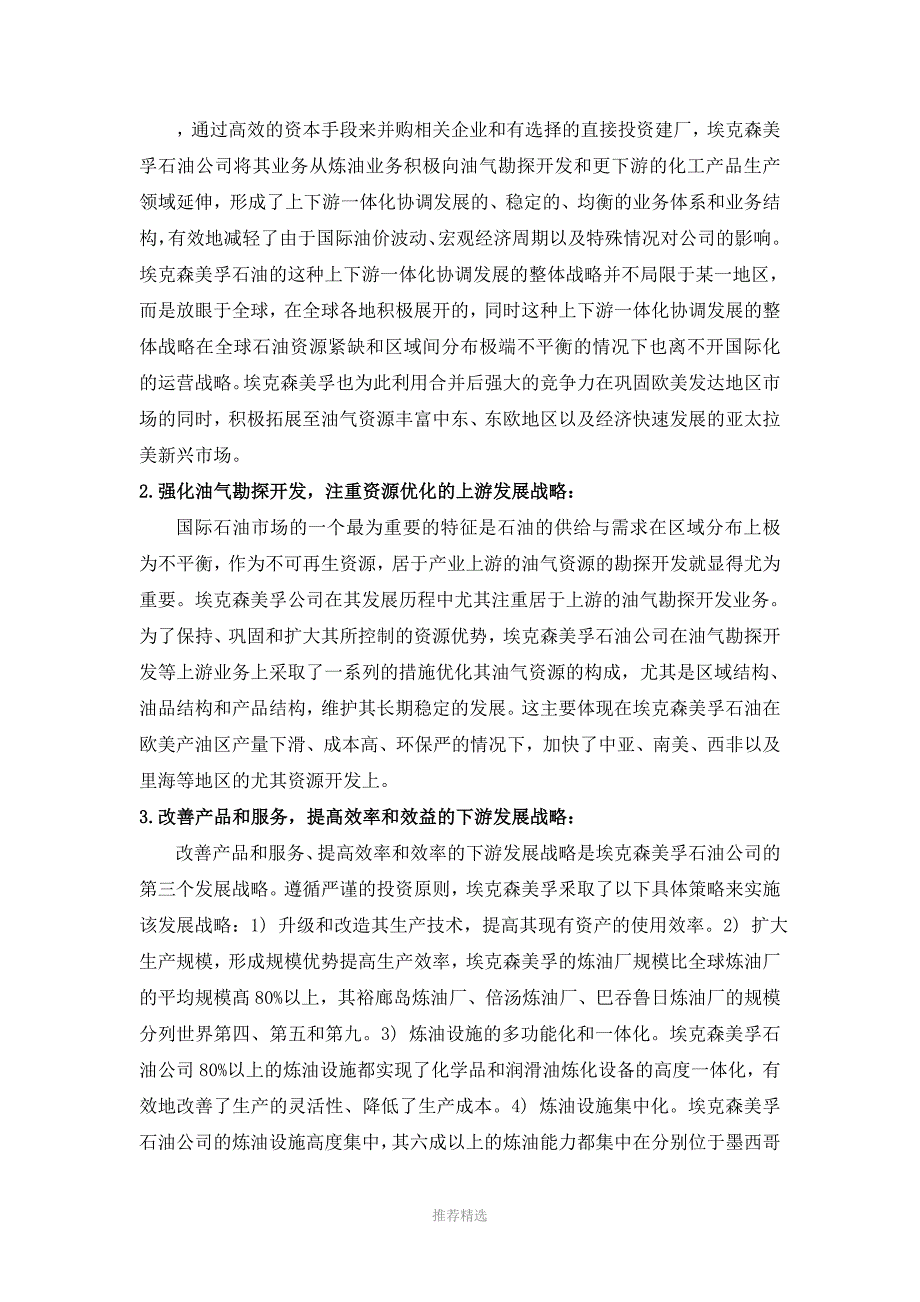 埃克森美孚公司战略管理案例分析_第4页