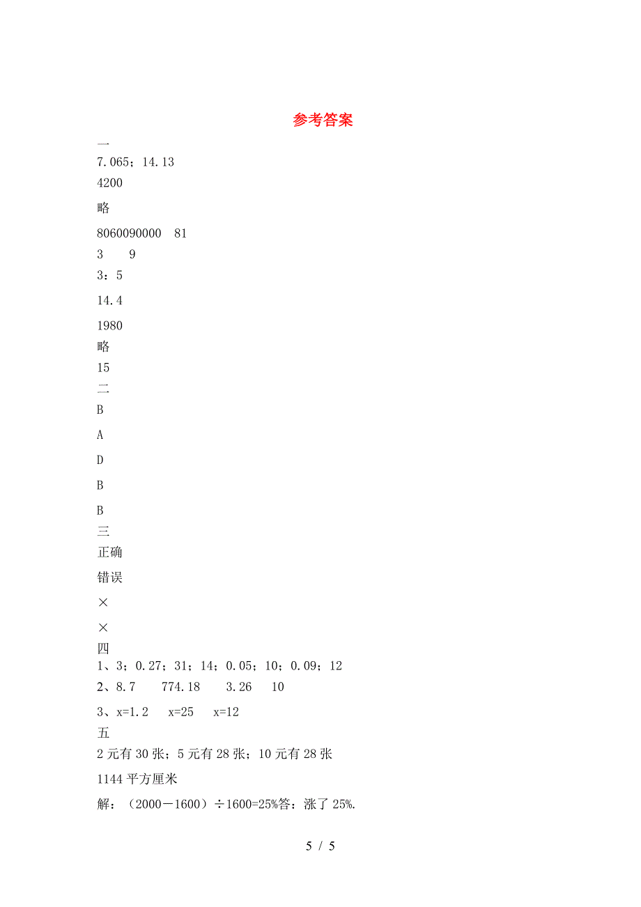 最新部编版六年级数学(下册)一单元试卷及答案(各版本).doc_第5页