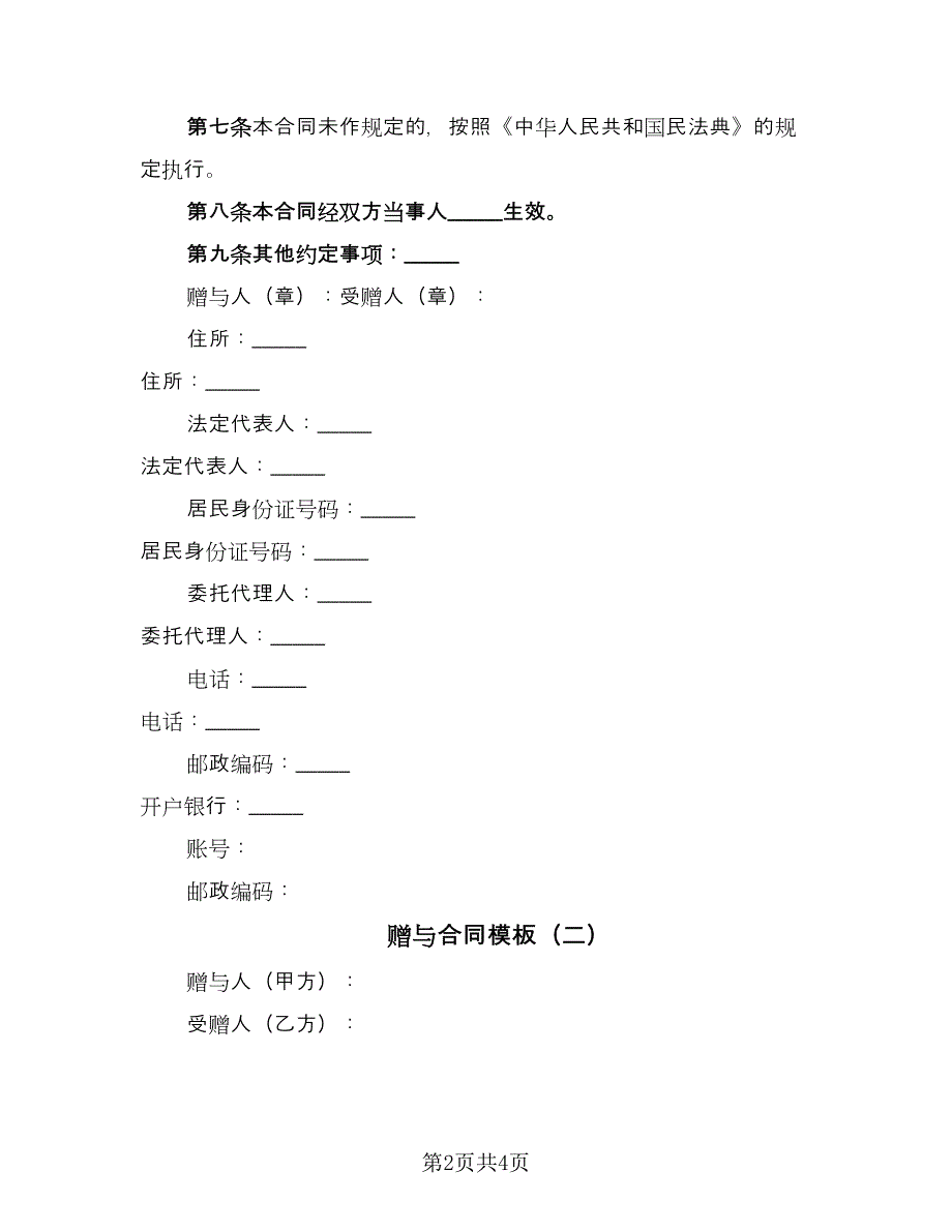 赠与合同模板（3篇）.doc_第2页