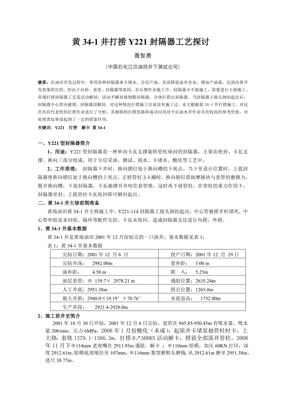 打捞Y211封隔器工艺探讨.doc_第1页