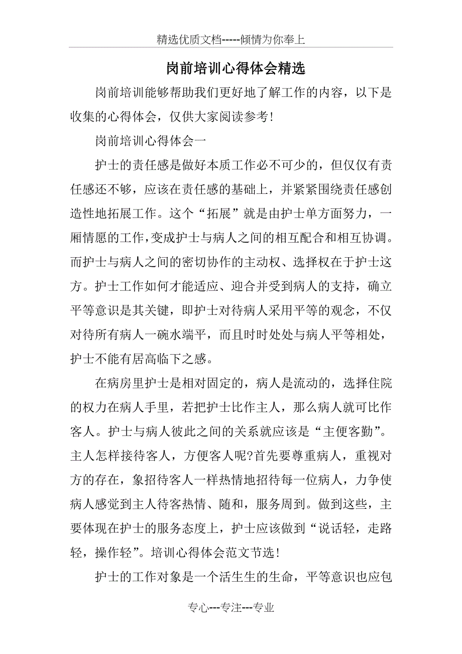 岗前培训心得体会精选_第1页