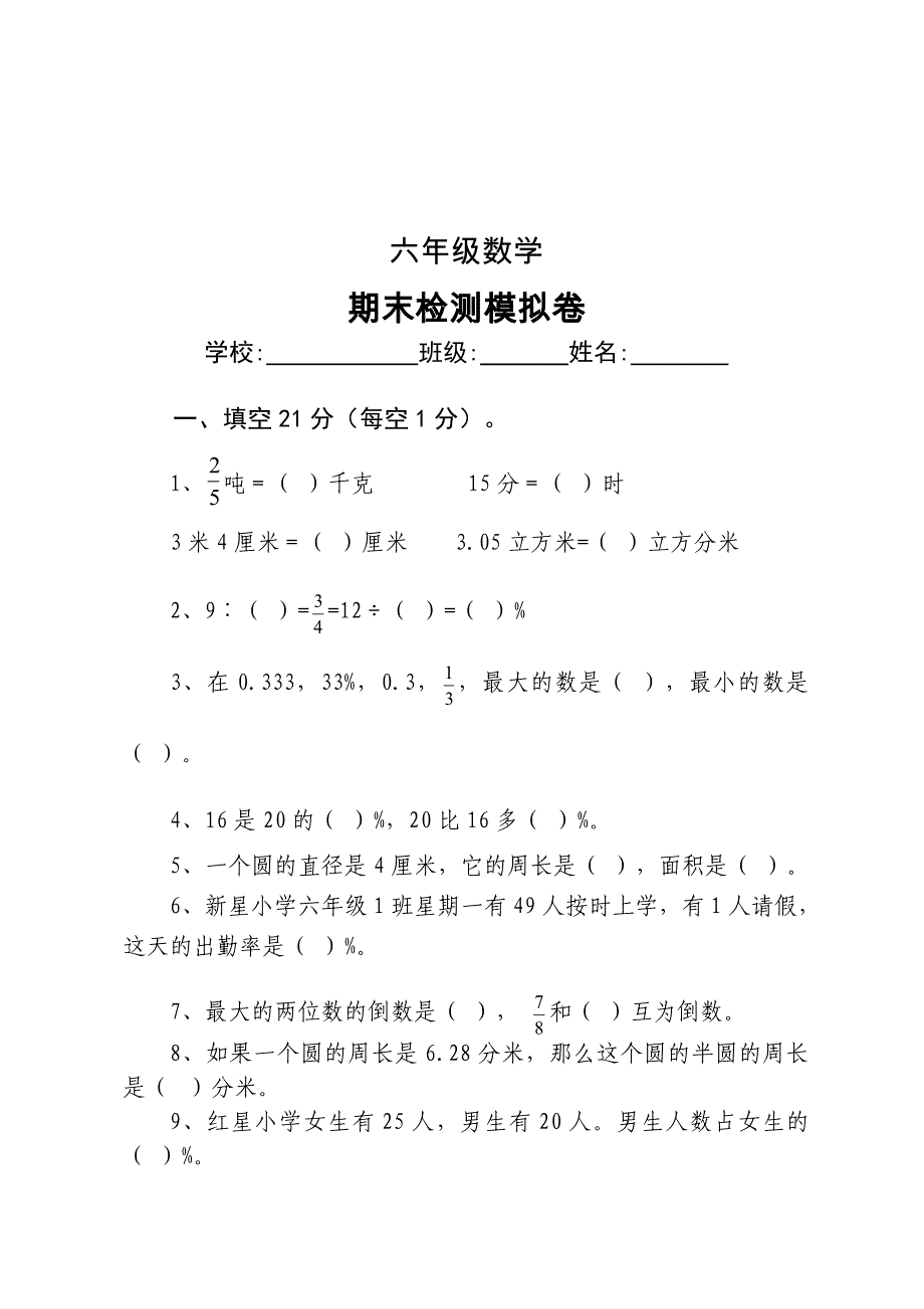 人教版 小学6年级 数学上册 期末检测模拟卷_第1页