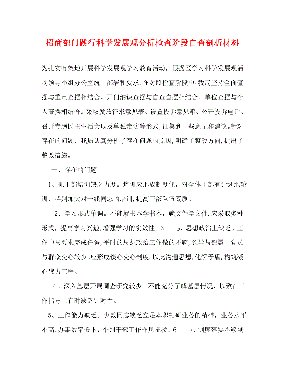 招商部门践行科学发展观分析检查阶段自查剖析材料_第1页