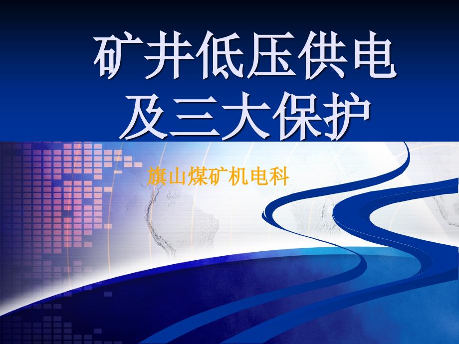 矿井低压供电及三大保护_第1页
