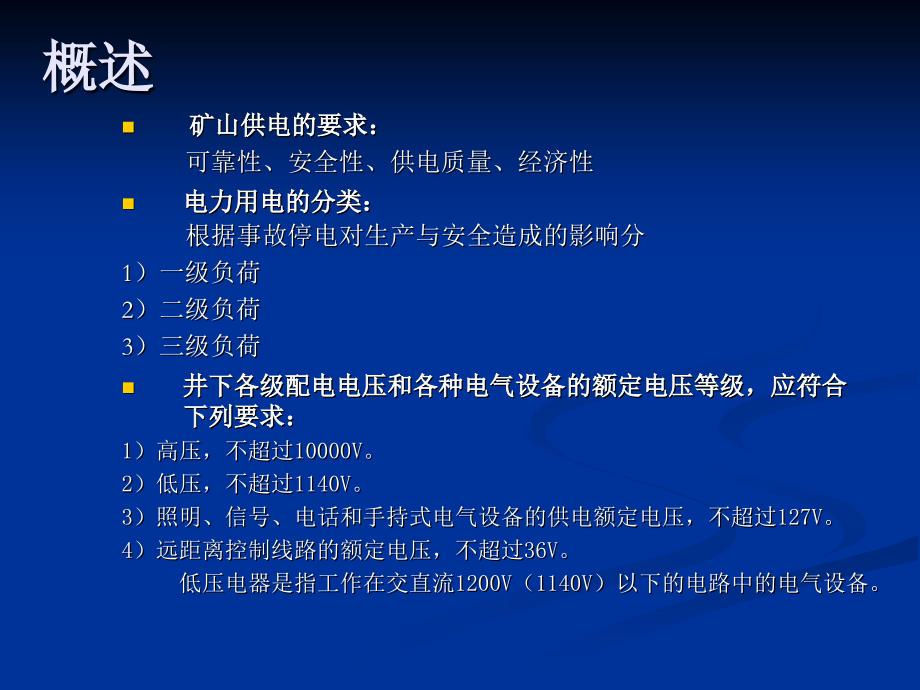 矿井低压供电及三大保护_第2页