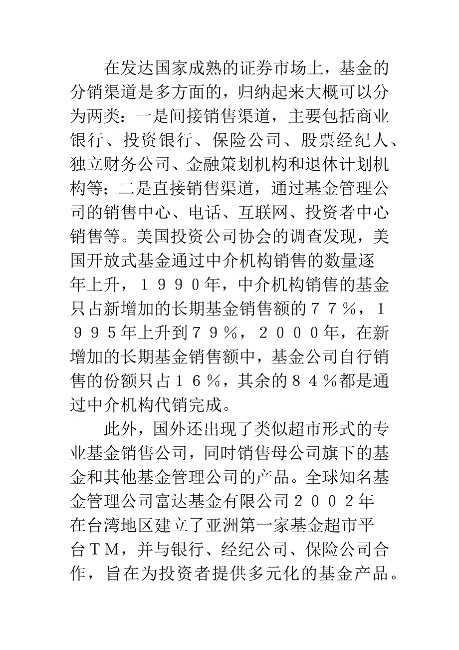 拓展我国开放式基金营销渠道的对策思考_第3页