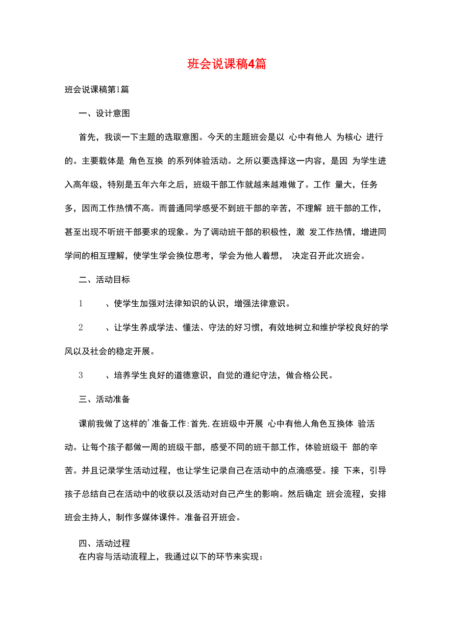 班会说课稿4篇_第1页