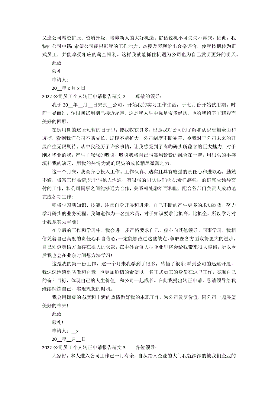 2022公司员工个人转正申请报告范文3篇(新员工转正申请报告范文)_第2页